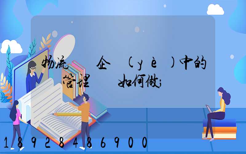 物流運輸企業(yè)中的車隊管理應當如何做