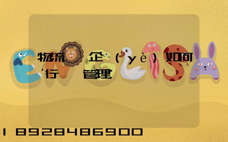 物流運輸企業(yè)如何進行車隊管理