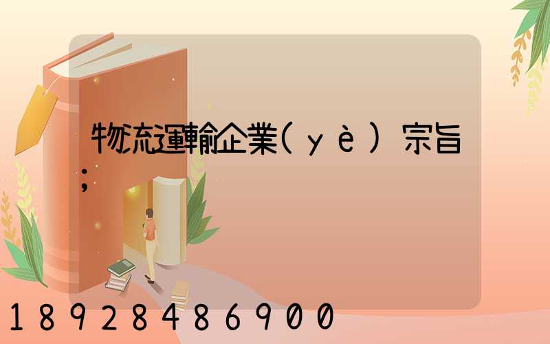 物流運輸企業(yè)宗旨