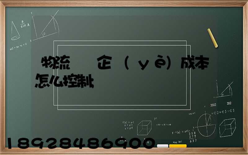 物流運輸企業(yè)成本怎么控制