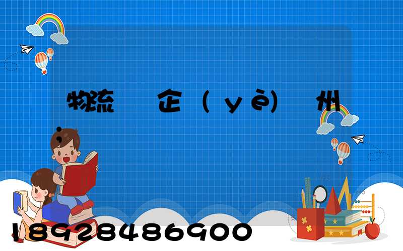 物流運輸企業(yè)蘇州