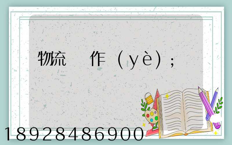 物流運輸作業(yè)