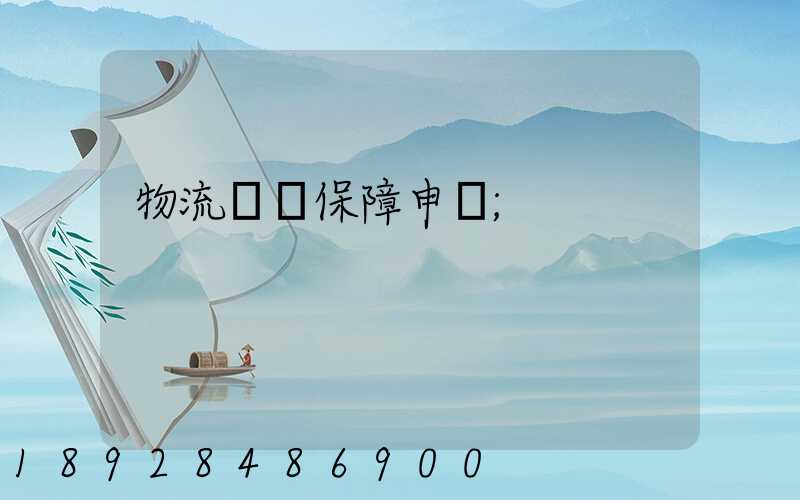物流運輸保障申請