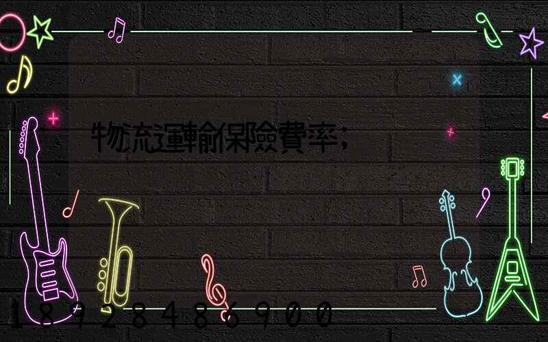 物流運輸保險費率