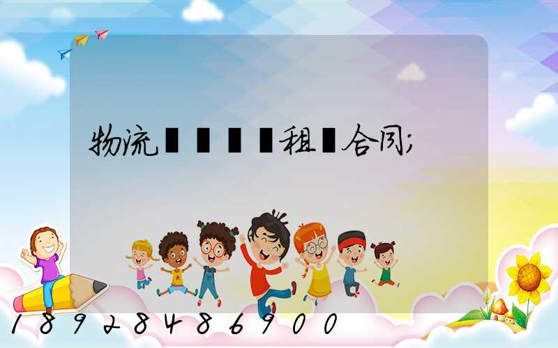 物流運輸倉庫租賃合同