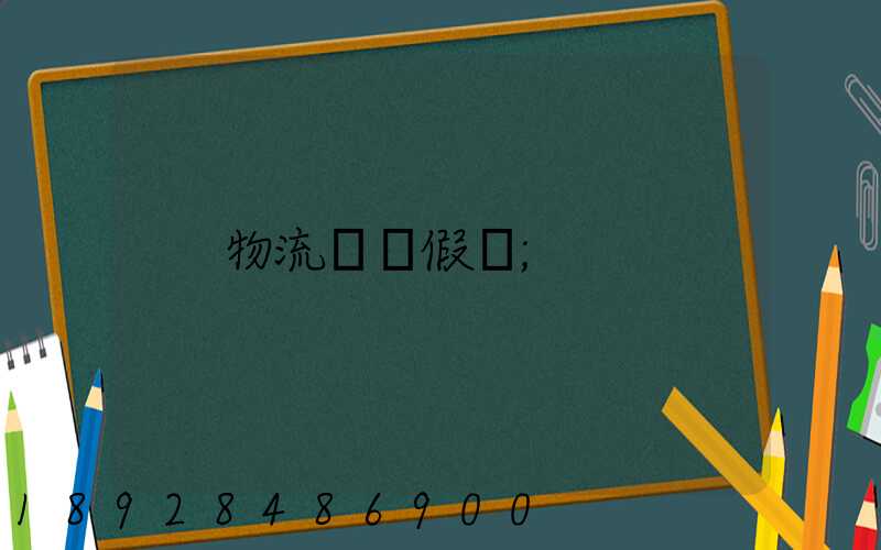 物流運輸假煙