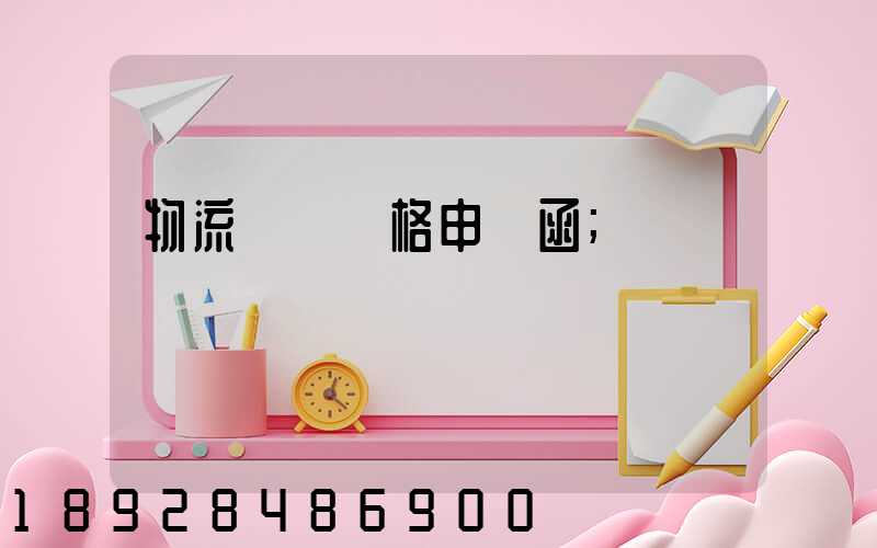 物流運輸價格申請函