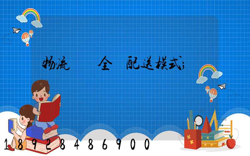 物流運輸全國配送模式