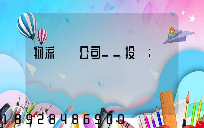物流運輸公司__投訴