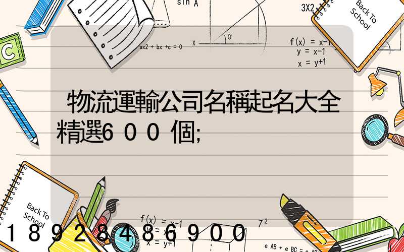 物流運輸公司名稱起名大全精選600個