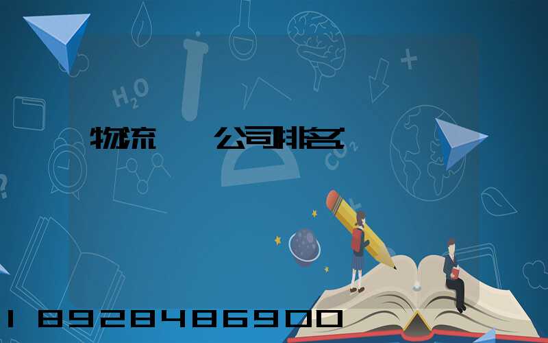 物流運輸公司排名