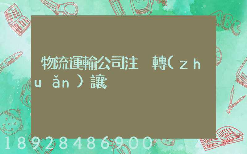 物流運輸公司注冊轉(zhuǎn)讓