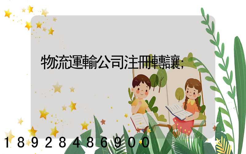 物流運輸公司注冊轉讓