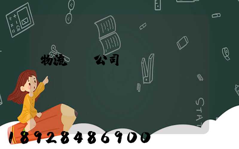 物流運輸公司賬務(wù)處罰