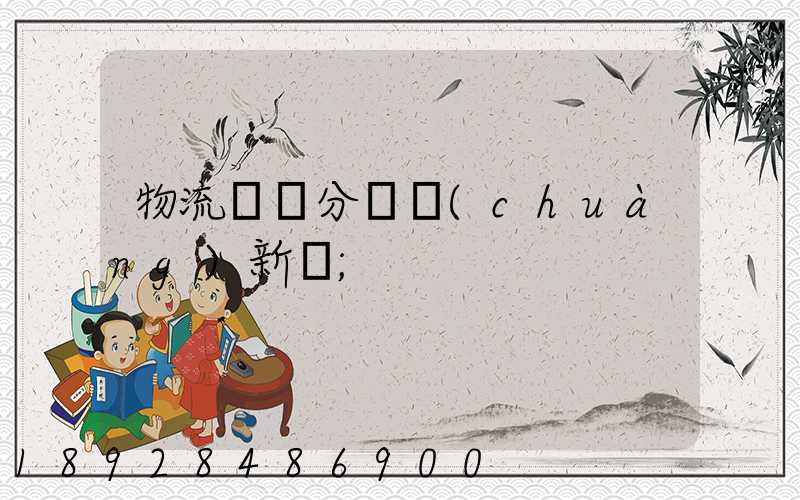 物流運輸分類創(chuàng)新點
