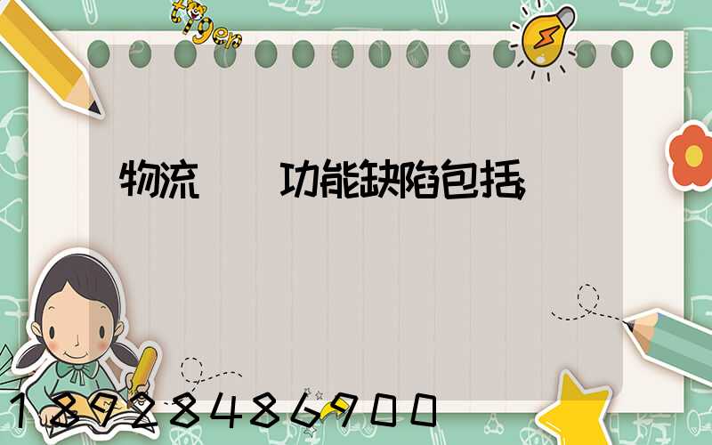 物流運輸功能缺陷包括