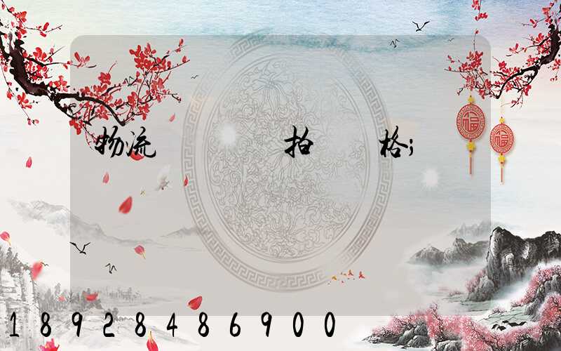 物流運輸動畫拍攝價格