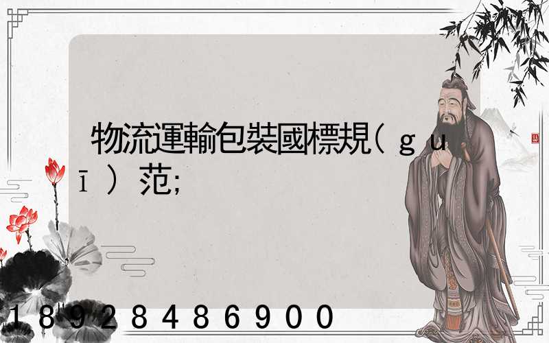 物流運輸包裝國標規(guī)范