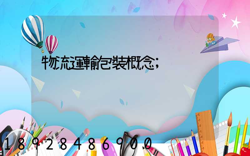 物流運輸包裝概念