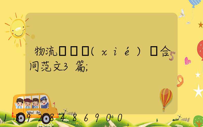 物流運輸協(xié)議合同范文3篇