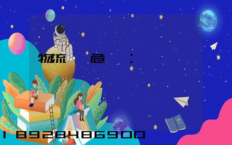 物流運輸危險鏈