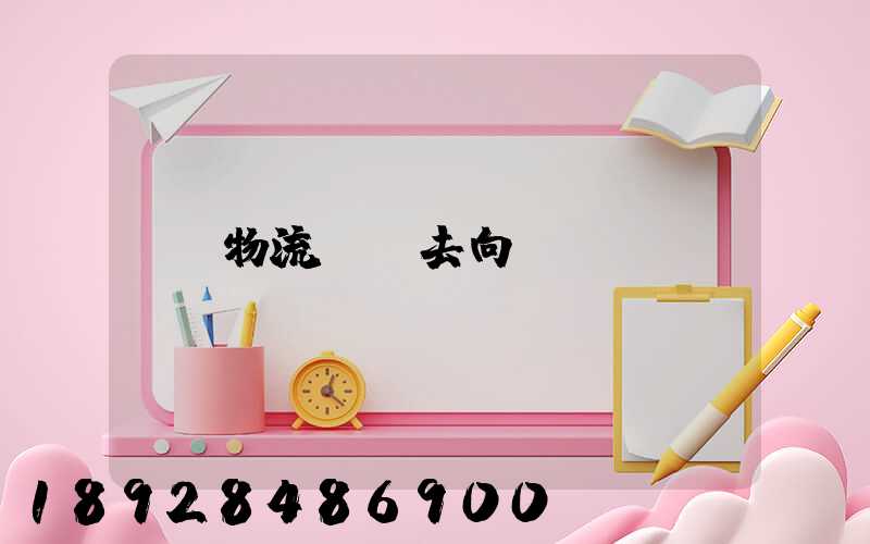 物流運輸去向