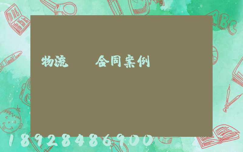 物流運輸合同案例