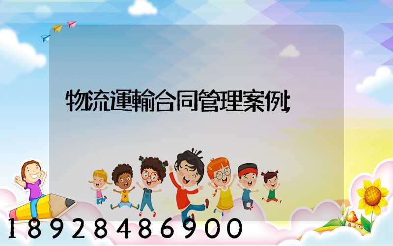 物流運輸合同管理案例