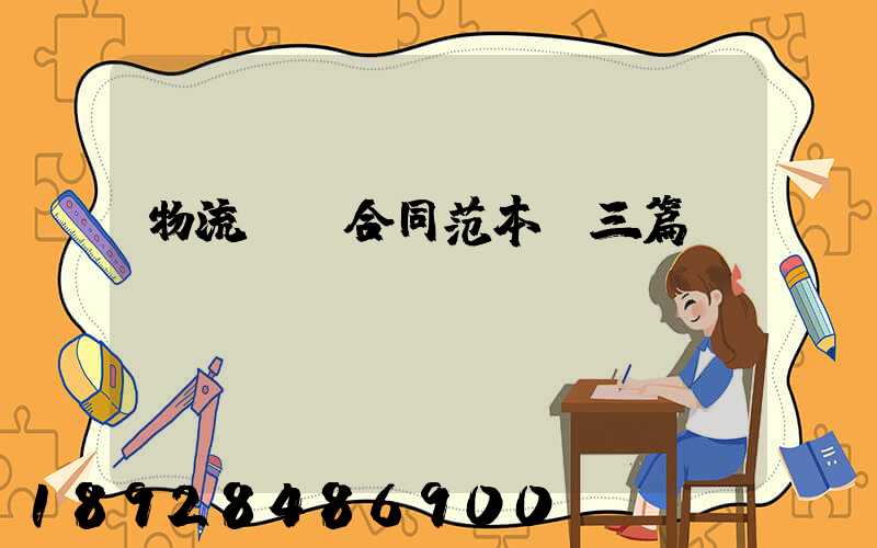物流運輸合同范本【三篇】