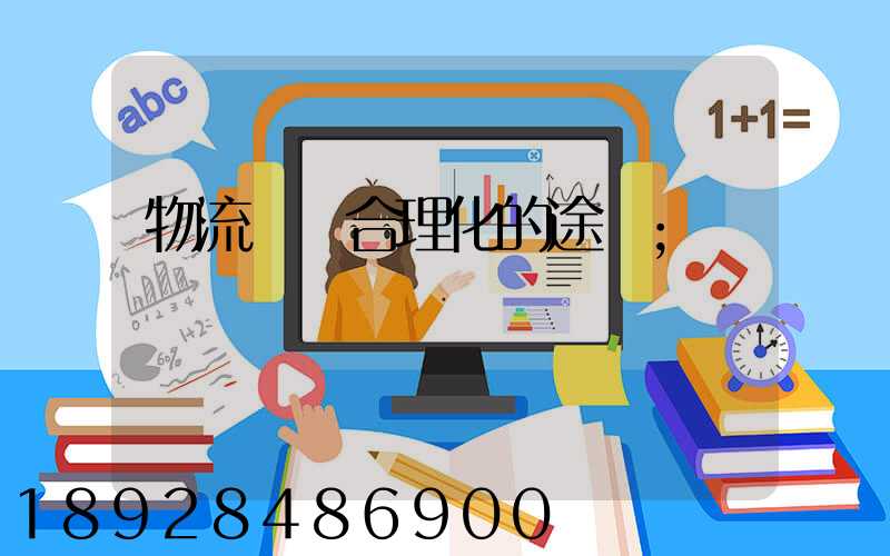 物流運輸合理化的途徑