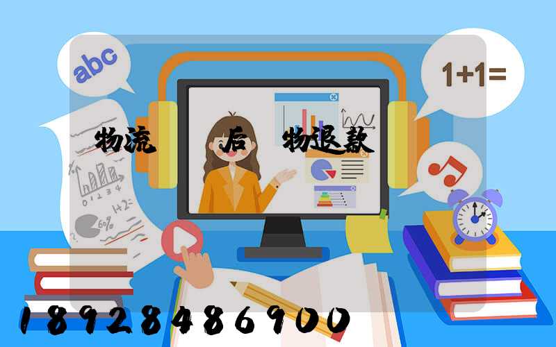 物流運輸后購物退款