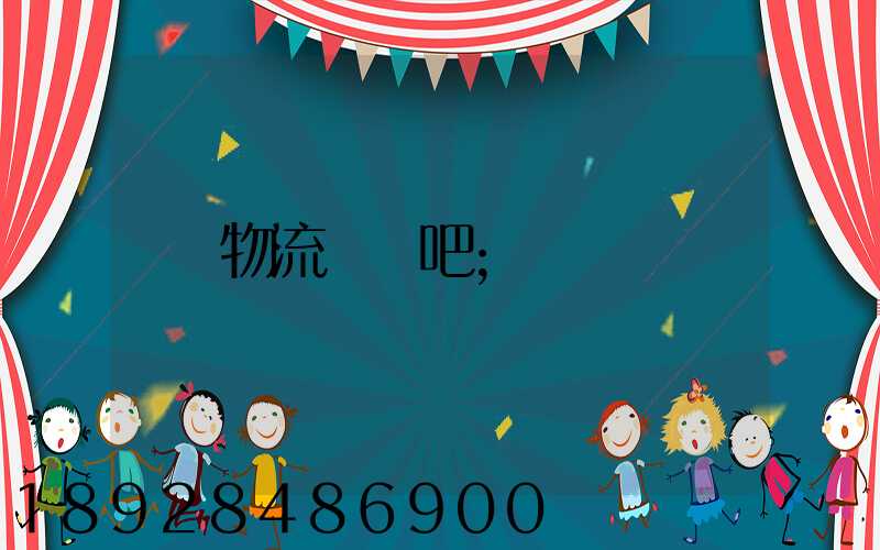 物流運輸吧
