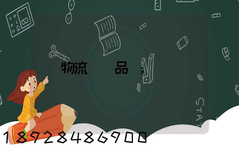 物流運輸品種