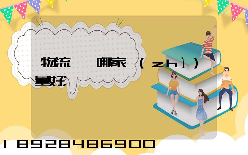 物流運輸哪家質(zhì)量好