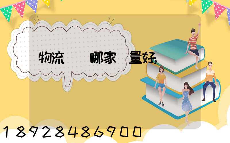 物流運輸哪家質量好