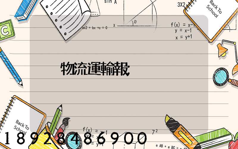 物流運輸報