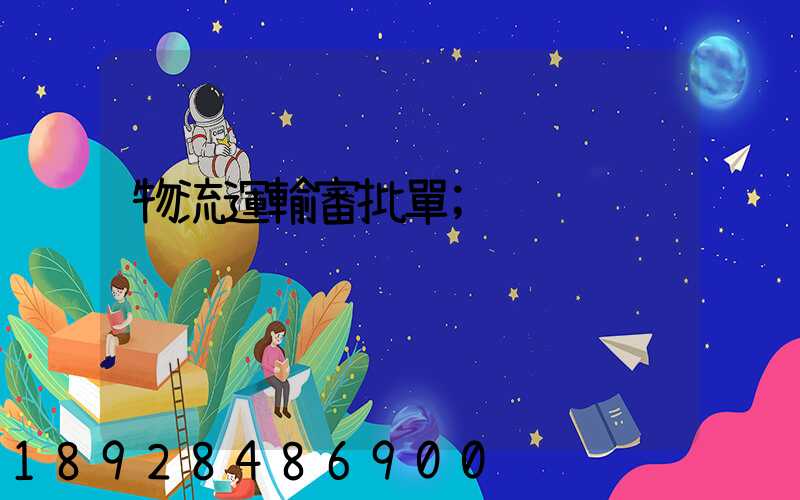 物流運輸審批單