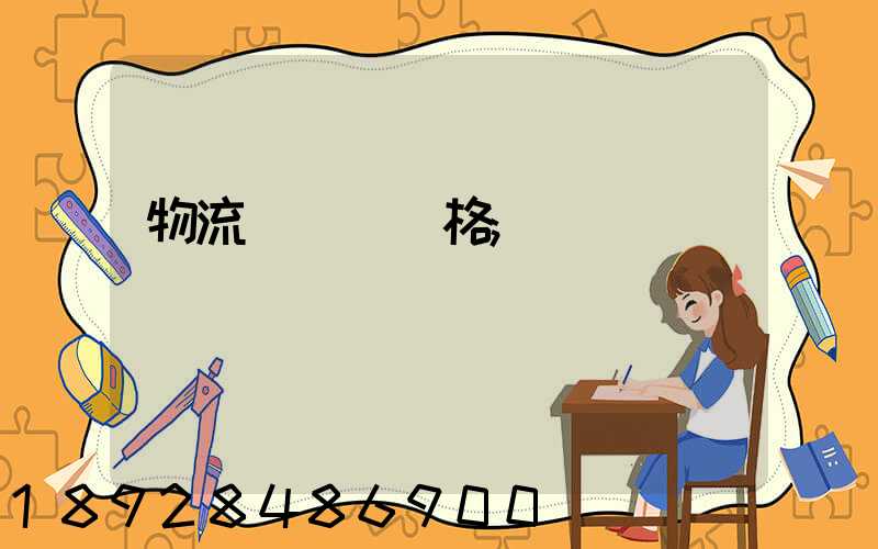 物流運輸寶價格