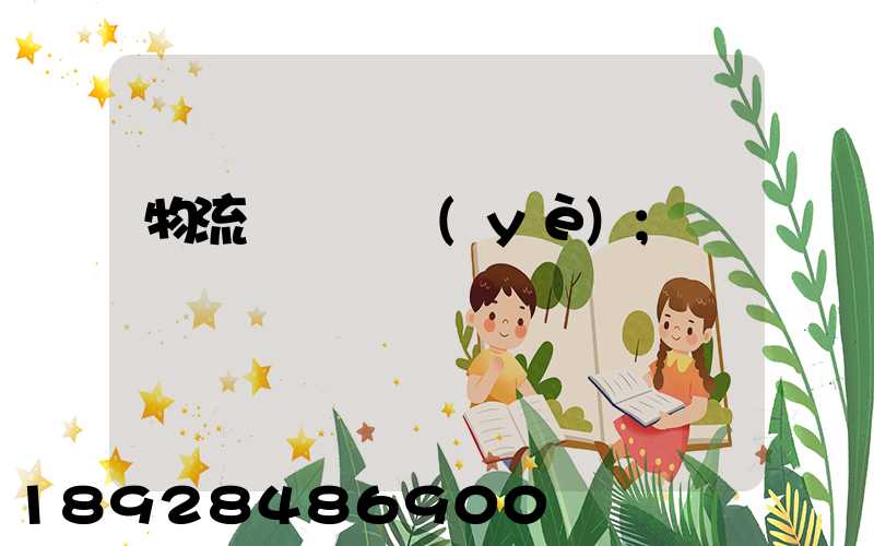 物流運輸專業(yè)