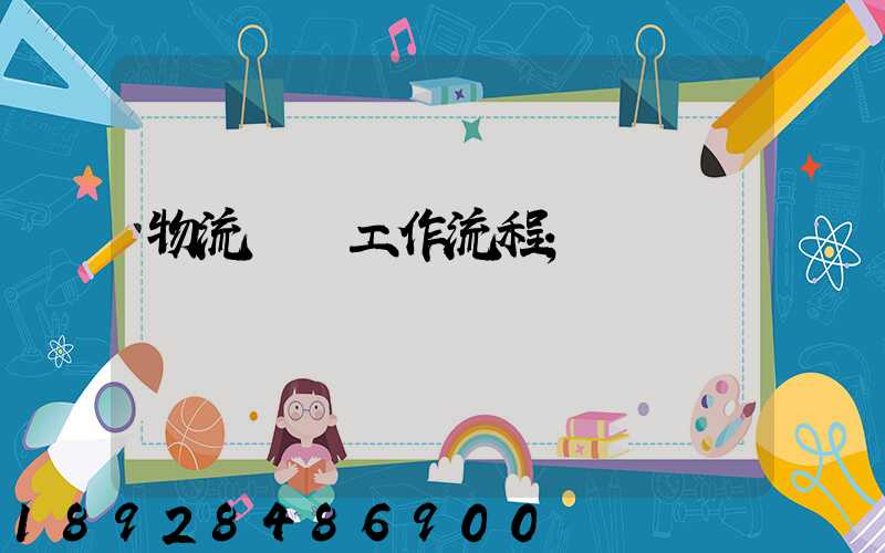 物流運輸工作流程