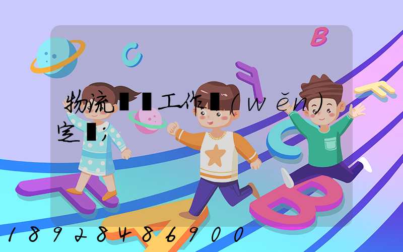 物流運輸工作穩(wěn)定嗎