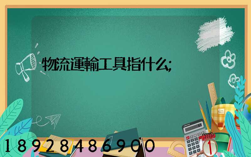 物流運輸工具指什么