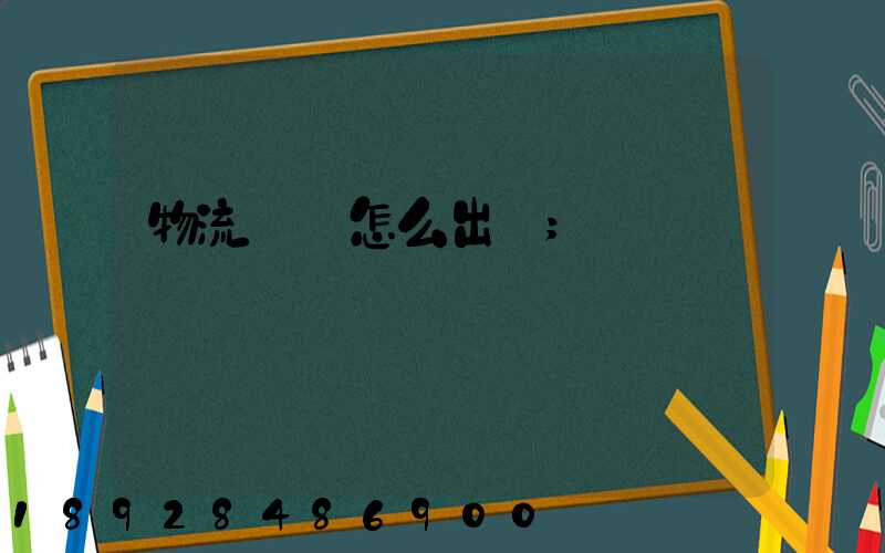 物流運輸怎么出貨