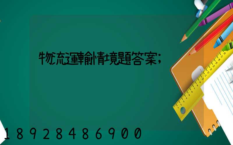 物流運輸情境題答案