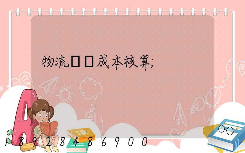 物流運輸成本核算