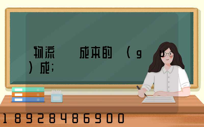 物流運輸成本的構(gòu)成