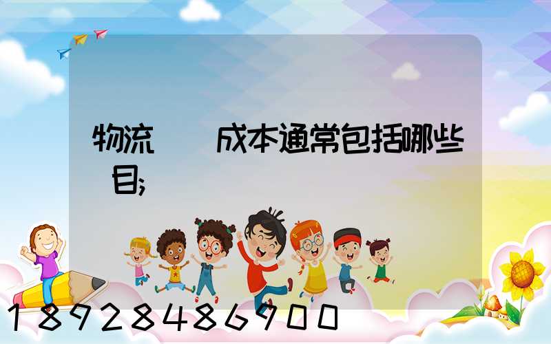 物流運輸成本通常包括哪些項目