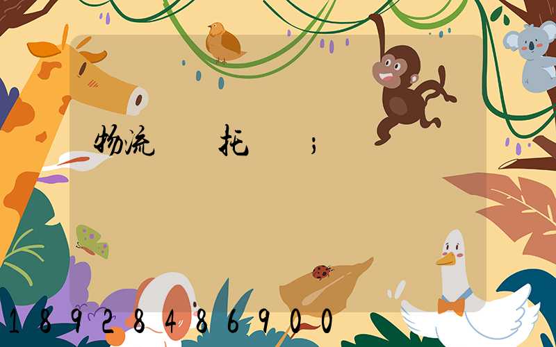 物流運輸托運單