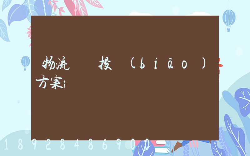物流運輸投標(biāo)方案