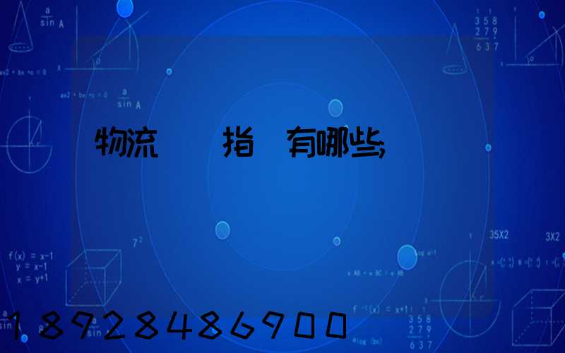 物流運輸指標有哪些